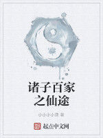 諸子百家之仙途