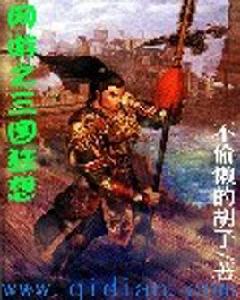 網遊之三國狂想 網遊之三國狂想