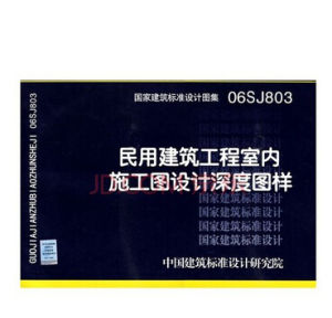 民用建築工程室內施工圖設計深度圖樣 民用建築工程室內施工圖設計深度圖樣