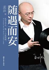 孟非過往四十年歲月動情回顧：隨遇而安