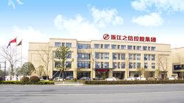 之信控股集團 之信控股集團