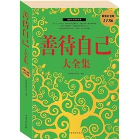 《善待自己大全集》 《善待自己大全集》