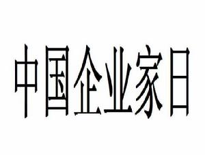 中國企業家日 中國企業家日