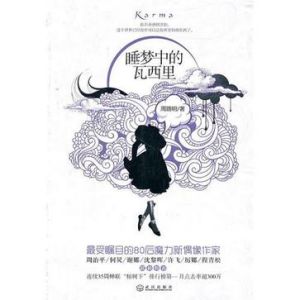 《睡夢中的瓦西里》 《睡夢中的瓦西里》