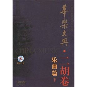 《華樂大典——二胡卷》 《華樂大典——二胡卷》