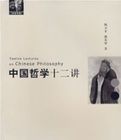 中國哲學十二講 中國哲學十二講