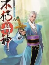 不朽尊神 不朽尊神