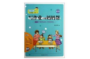 胡小鬧日記:寫作業不用媽媽幫 胡小鬧日記:寫作業不用媽媽幫