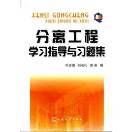 分離工程學習指導與習題集:葉慶國 分離工程學習指導與習題集:葉慶國