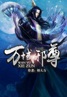 萬域邪尊 萬域邪尊