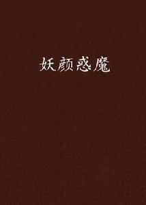 妖顏惑魔 妖顏惑魔