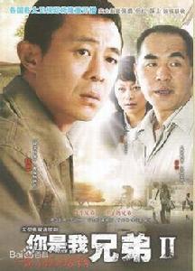 你是我兄弟2 你是我兄弟2