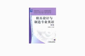 模具設計與製造專業英語[王曉江版圖書]
