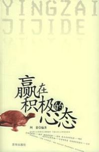 贏在積極的心態 贏在積極的心態