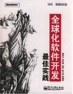 全球化軟體開發最佳實踐 全球化軟體開發最佳實踐