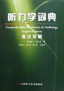 聽力學詞典 聽力學詞典