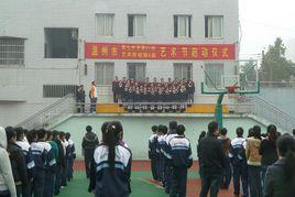 溫州市第七中學 溫州市第七中學