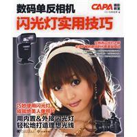 數碼單眼相機閃光燈實用技巧 數碼單眼相機閃光燈實用技巧