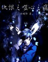 仇恨之噬心之痛