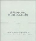 國際智慧財產權爭議解決機制研究 國際智慧財產權爭議解決機制研究