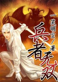 兵者無雙 兵者無雙