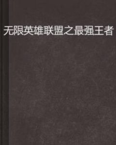 無限英雄聯盟之最強王者 無限英雄聯盟之最強王者