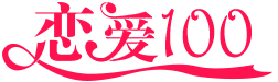戀愛100網 戀愛100網
