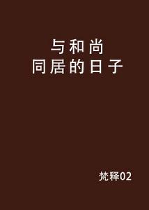 與和尚同居的日子 與和尚同居的日子