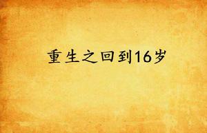 重生之回到16歲 重生之回到16歲