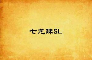 七龍珠SL 七龍珠SL