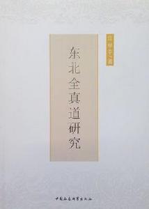 東北全真道研究 東北全真道研究