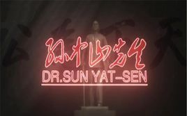 孫中山先生 孫中山先生