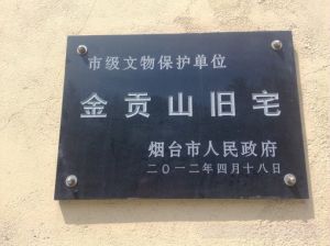 金貢山舊宅 金貢山舊宅