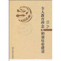 全人教育理念與和諧社會建設 全人教育理念與和諧社會建設