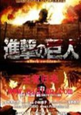 進擊的巨人之王者歸來