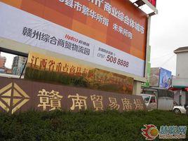 贛南貿易廣場 贛南貿易廣場