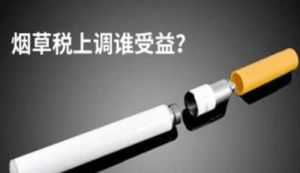 菸草財政 菸草財政