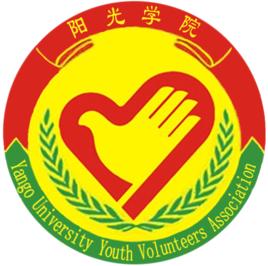 陽光學院青年志願者協會 陽光學院青年志願者協會