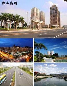 高明[廣東省佛山市高明區]