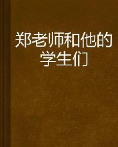 鄭老師和他的學生們 鄭老師和他的學生們