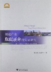 製造產業能級提升的實證研究 製造產業能級提升的實證研究