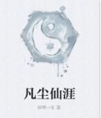 凡塵仙涯 凡塵仙涯