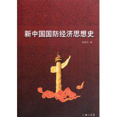 新中國國防經濟思想史 新中國國防經濟思想史