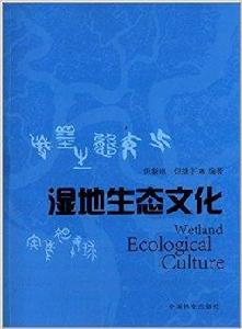 濕地生態文化 濕地生態文化