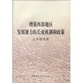 增強西部地區發展能力的長效機制和政策 增強西部地區發展能力的長效機制和政策