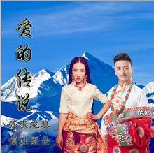 愛的傳說[嘎娃麥朵，齊麥龍真演唱歌曲]