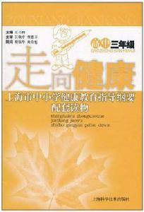 走向健康(高中3年級) 走向健康(高中3年級)