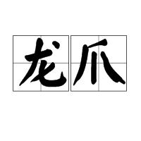 龍爪[漢語詞目]