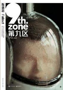 第九區·避難所 第九區·避難所