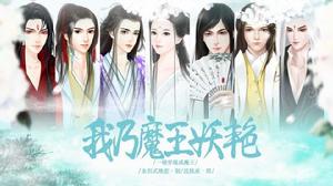 我乃魔王妖艷 我乃魔王妖艷